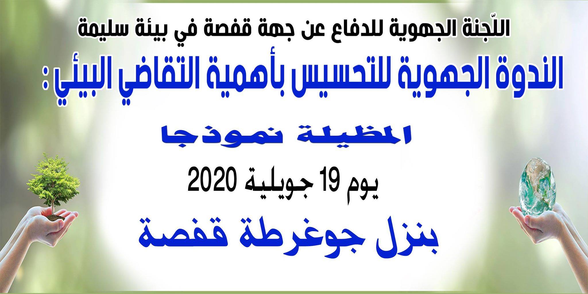 (العربية) التحسيس بأهمية التقاضي البيئي: المظيلة نموذجا