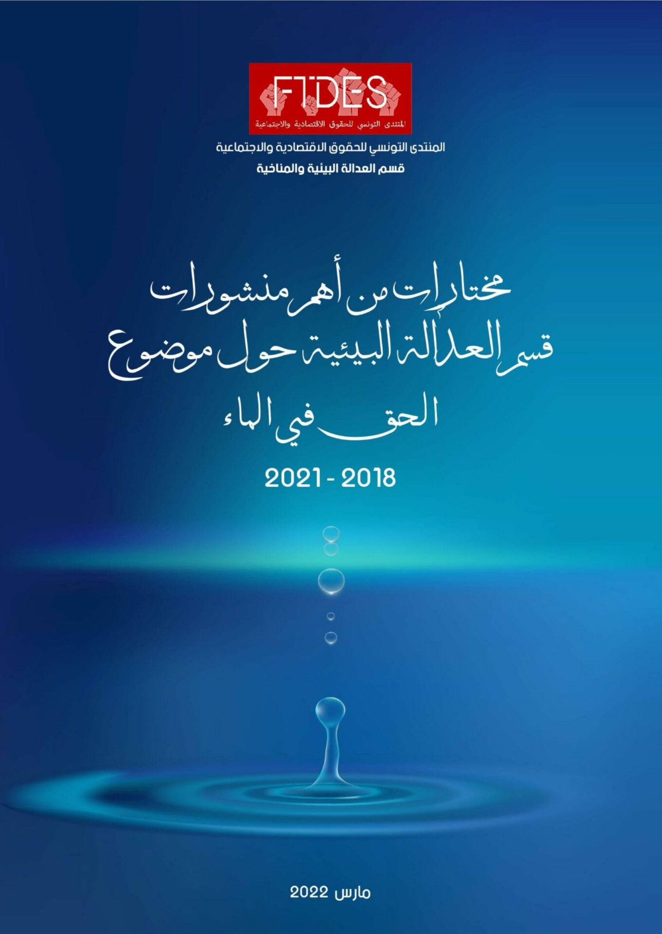 (العربية) مختارات من أهم منشوارت قسم العدالة البيئية حول موضوع الحق في الماء