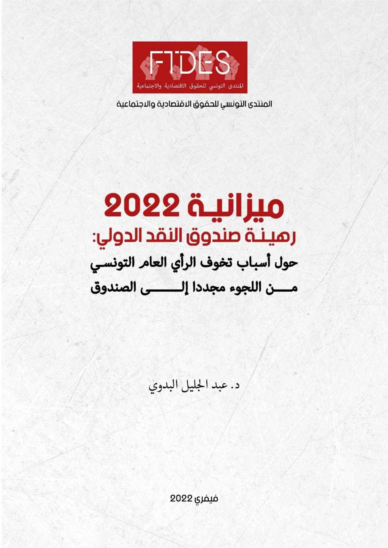 دراسة: ميزانية 2022 رهينة صندوق الدولي حول اسباب تخوّف الرأي العام التونسي من اللجوء مجددا الى صندوق النقد الدولية