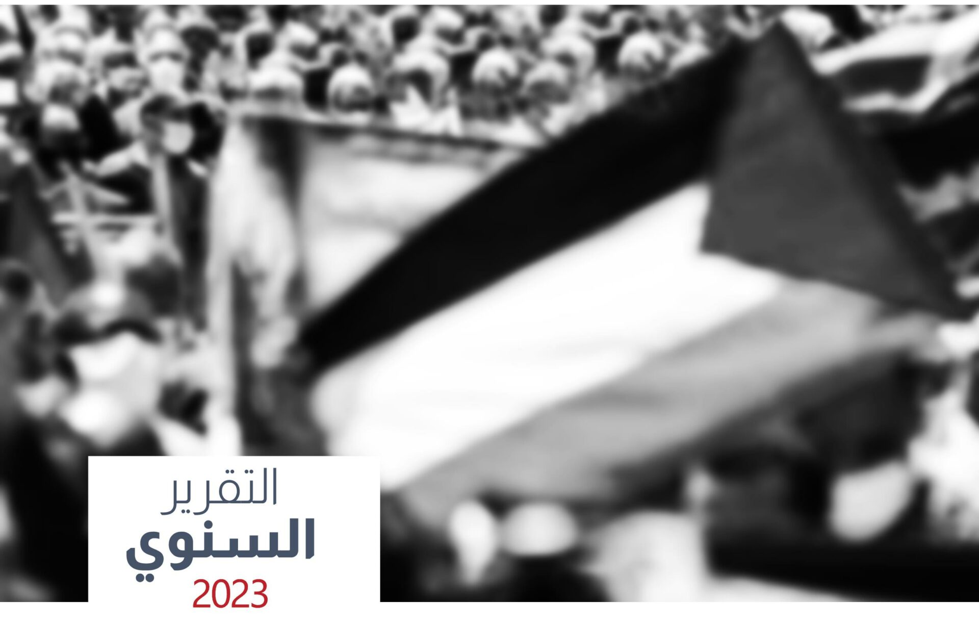 (العربية) التقرير السنوي للمرصد الاجتماعي التونسي 2023