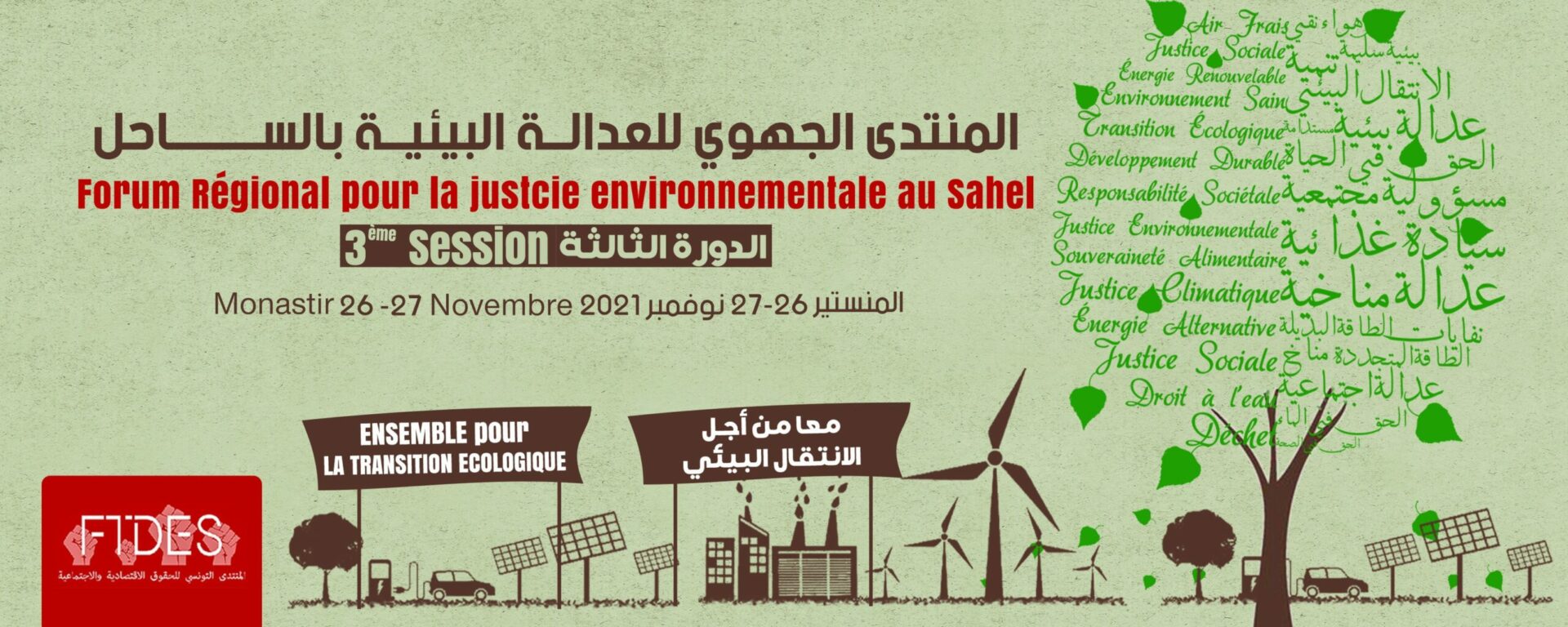 (العربية) المنتدى الجهوي للعدالة البيئية بالساحل في دورته الثالثة