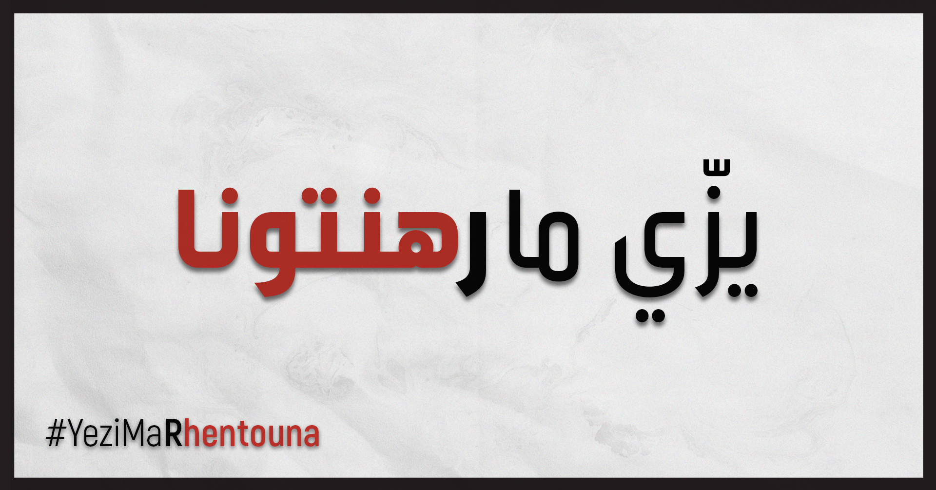 (العربية) رسالة مفتوحة إلى السيد رئيس الجمهورية قيس سعيد  للمطالبة بمقاربة جديدة لـسياسات التداين