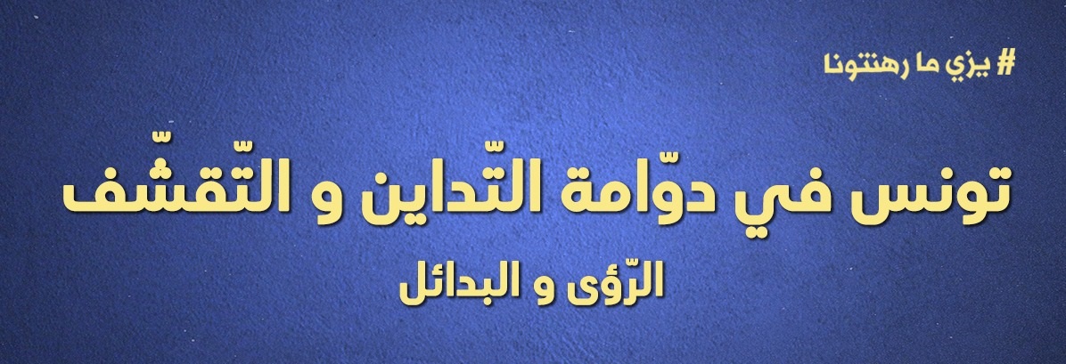 إعلان ندوة “تونس في دوّامة التّداين والتّقشّف: الرّؤى والبدائل”