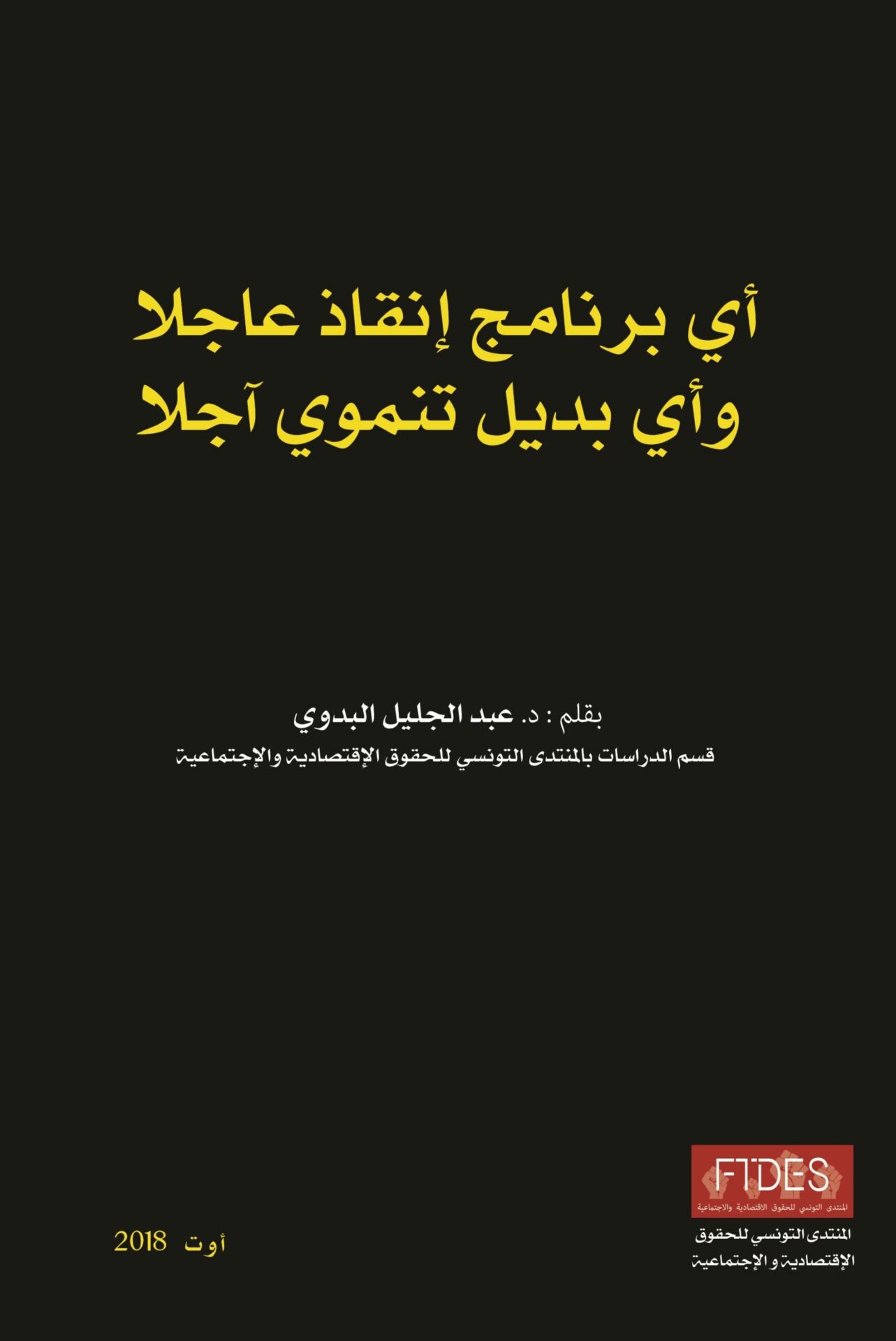 تقرير: اي برنامج انقاذ عاجلاواي بديل تنموي آجلا