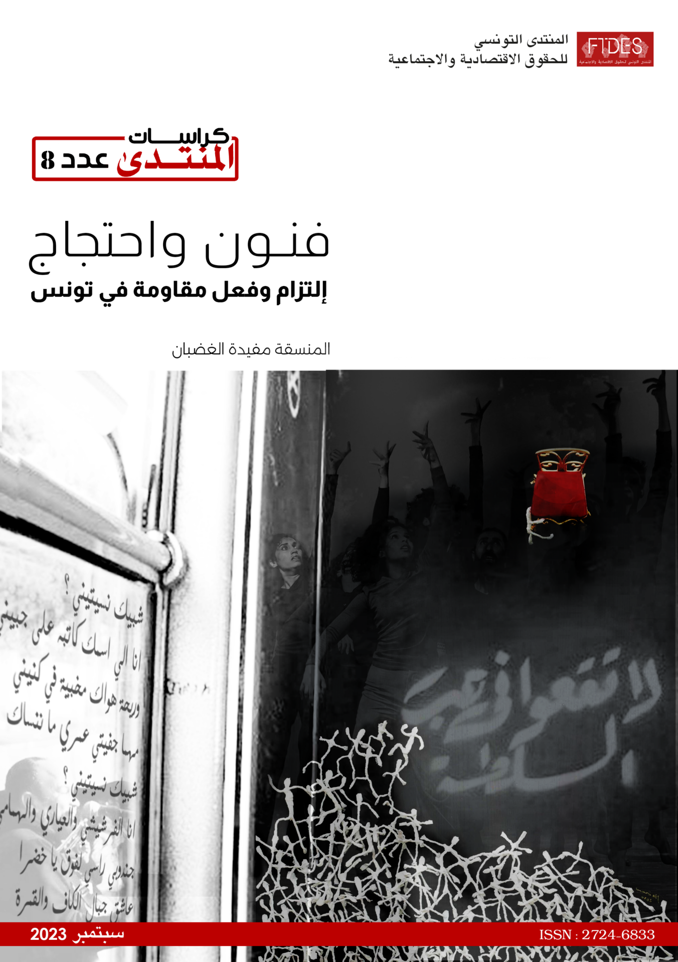 (العربية) كراسات المنتدى عدد8: فنون واحتجاج التزام وفعل مقاومة