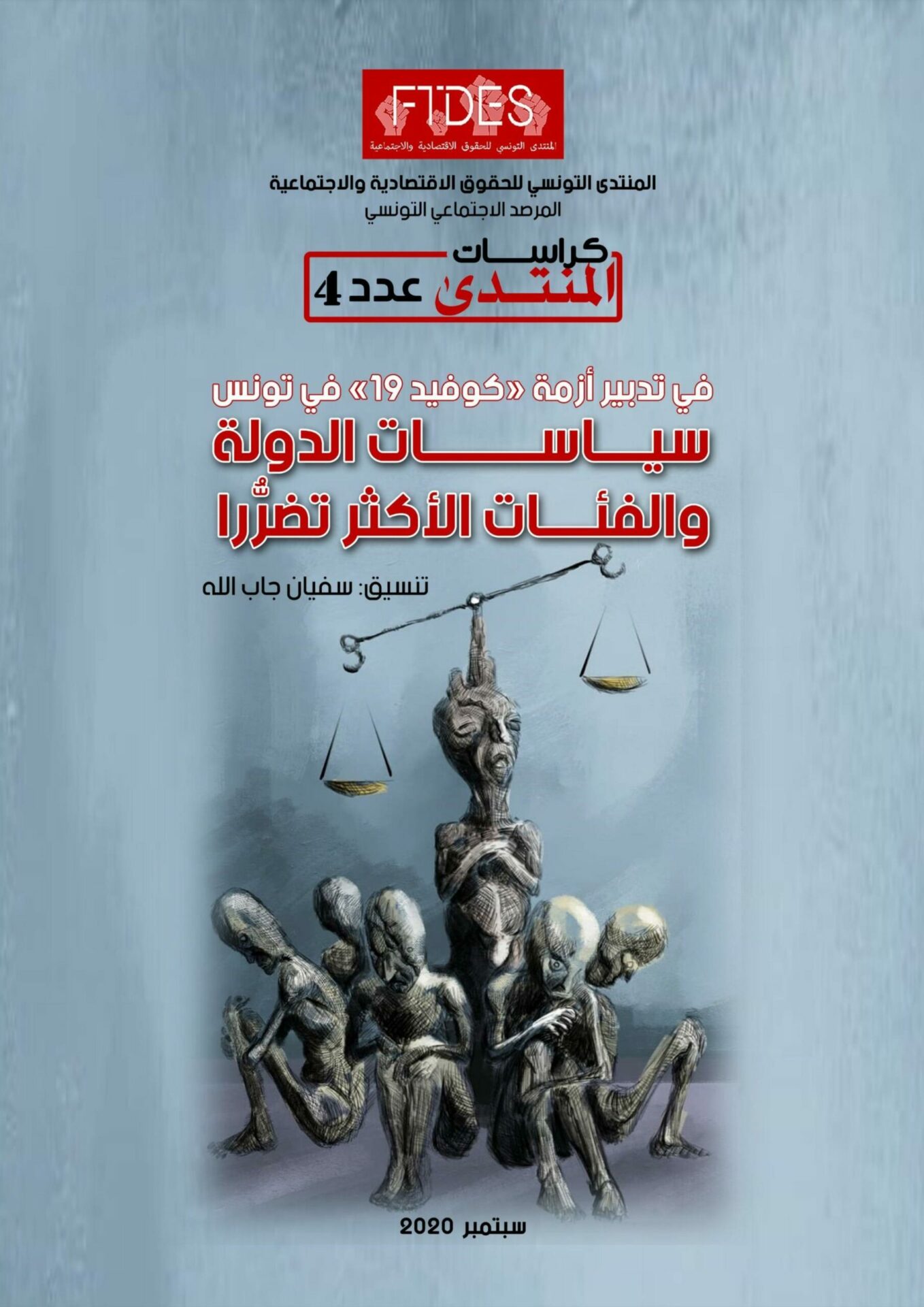 تعميق اللامساواة الاقتصادية والاجتماعية بين الفئات المجتمعية في زمن الوباء  (مقاربة قانونية)  آية بوصحيح