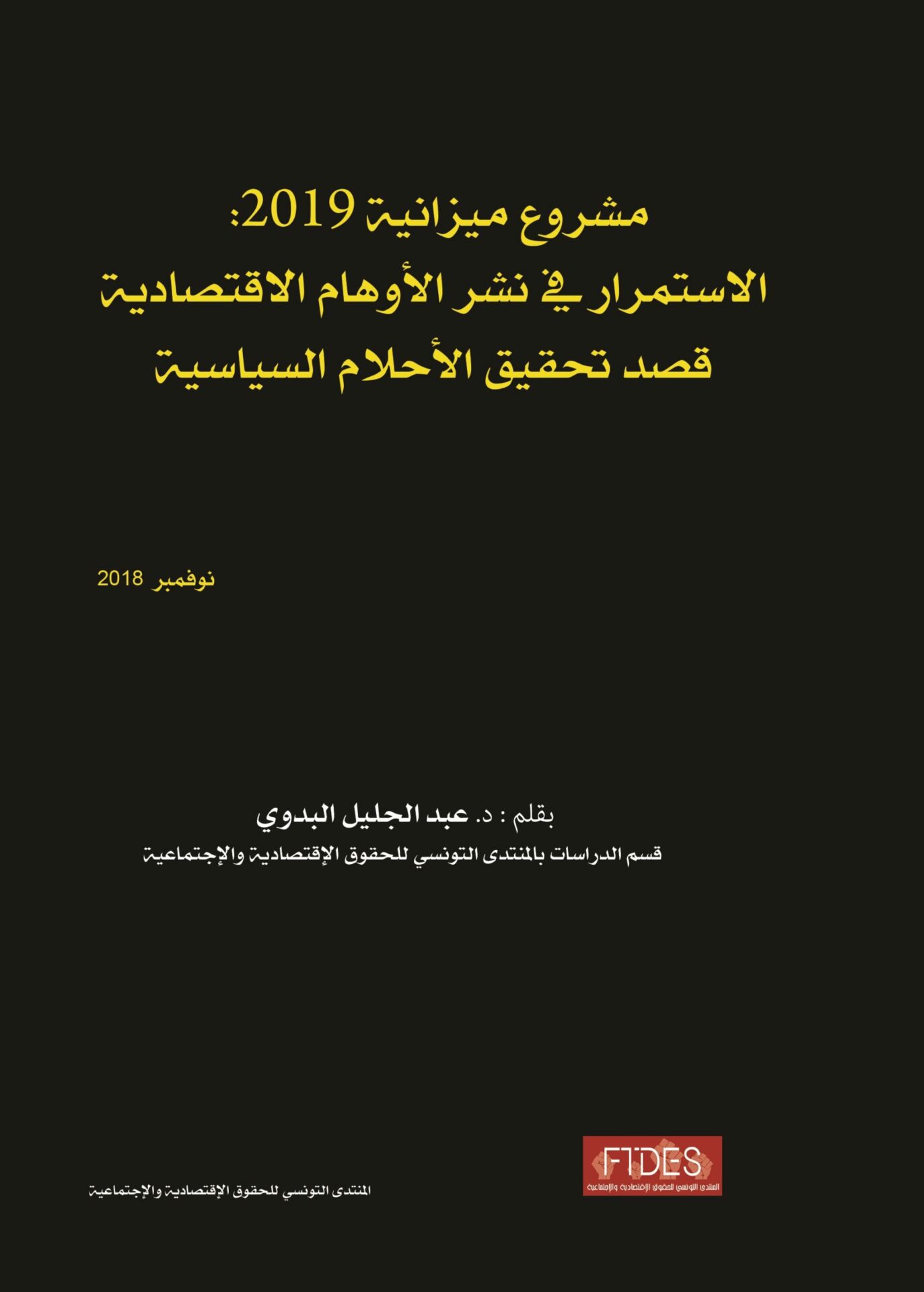 The 2019 budget:Continuing to spread economic illusions in order to fulfill political dreams