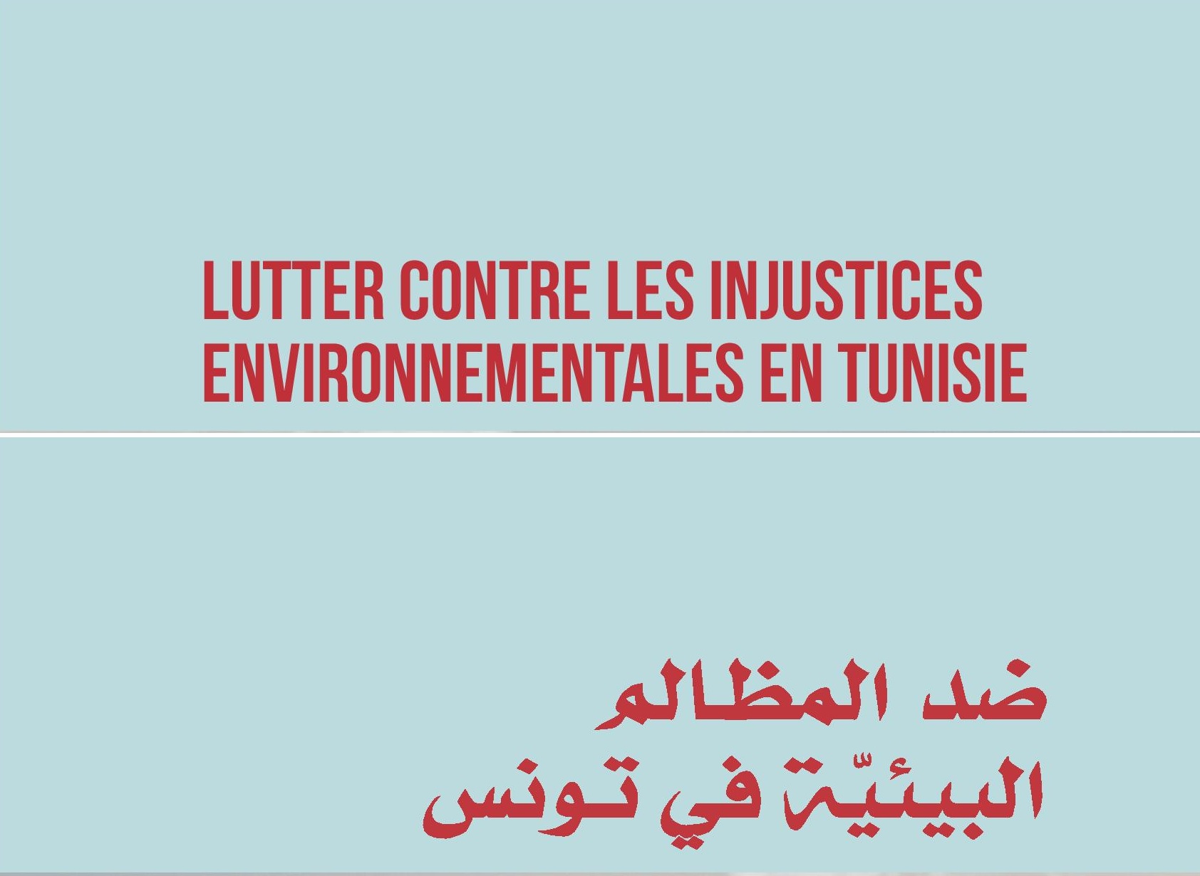 Lutter contre les injustices environnementales en Tunisie