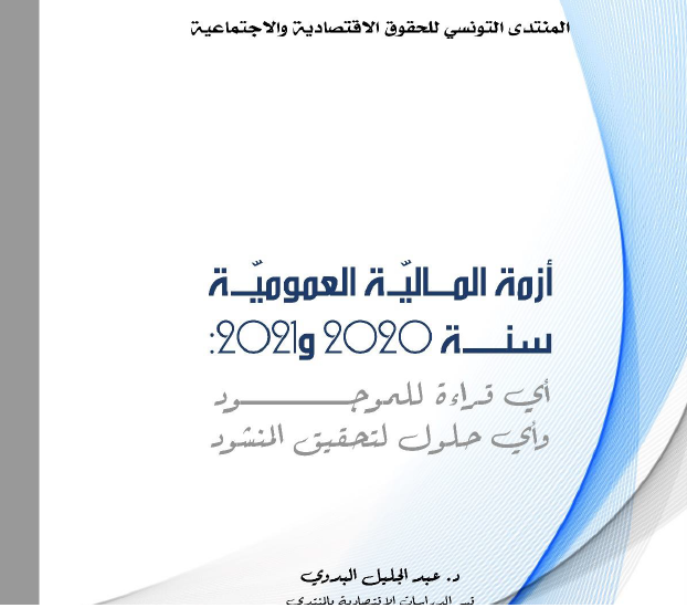 (العربية) دراسة: أزمة المالية العمومية سنة 2020.2021 : اي قراءة للموجود واي حلول لتحقيق المنشود”