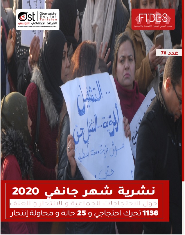 تقرير شهر جانفي 2020 حول الاحتجاجات الاجتماعية والانتحار والعنف