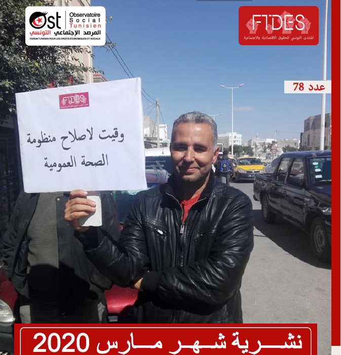 تقرير شهر مارس 2020 حول الاحتجاجات الاجتماعية وحالات الانتحار والعنف