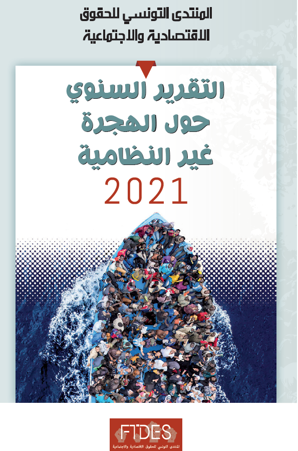 التقرير السنوي للهجرة غير النظامية 2021