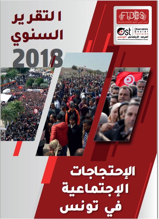 التقرير السنوي حول الاحتجاجات الاجتماعية لسنة 2018