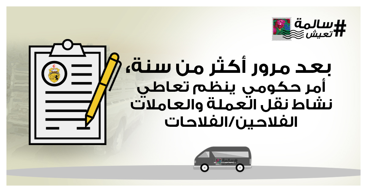 (العربية) بعد مرور أكثر من سنة، أمر حكومي ينظم تعاطي نشاط نقل العملة و العاملات الفلاحين/الفلاحات