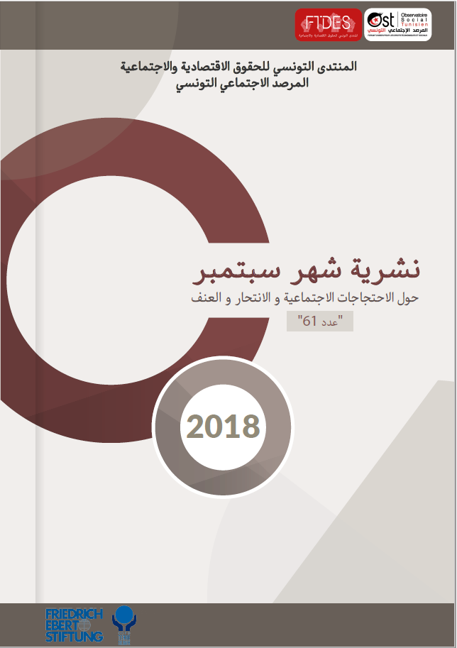 تقرير شهر سبتمبر 2018 حول الاحتجاجات الاجتماعية