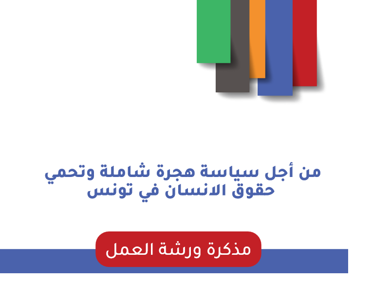 (العربية) من أجل سياسة هجرة شاملة تحمي حقوق الانسان في الانسان