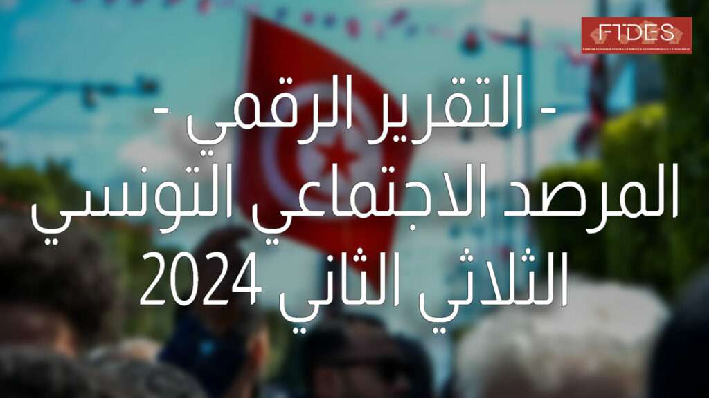 التقرير الرقمي للمرصد الاجتماعي التونسي – الثلاثي الثاني 2024 (“أفريل ماي جوان”)