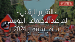 Rapport numérique de l’Observatoire social tunisien – Septembre 2024