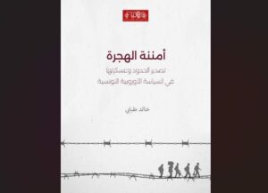 Sécuritisation des migrations : L’externalisation et la militarisation des frontières dans la politique euro-tunisienne