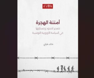 Sécuritisation des migrations : L’externalisation et la militarisation des frontières dans la politique euro-tunisienne