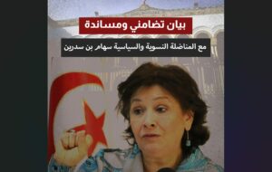 Déclaration de solidarité et de soutien à la militante féministe et politique, Sihem Ben Sedrine