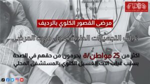 The Suffering of Patients with Kidney Failure in Redeyef The Lack of Medical Equipment Hastens Patients’ Deaths and Undermines Health Justice for the Population!