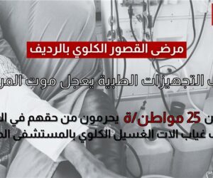 The Suffering of Patients with Kidney Failure in Redeyef The Lack of Medical Equipment Hastens Patients’ Deaths and Undermines Health Justice for the Population!